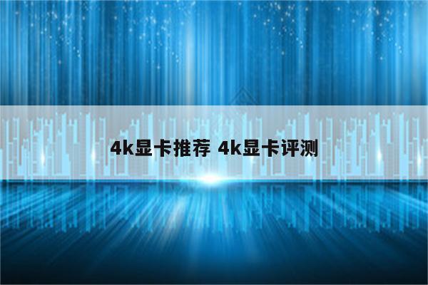 4k显卡推荐 4k显卡评测