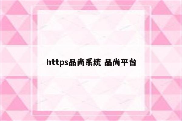 https品尚系统 品尚平台