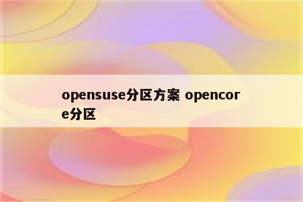 opensuse分区方案 opencore分区
