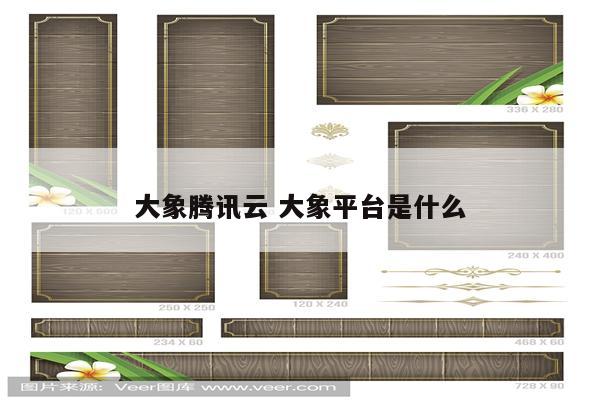 大象腾讯云 大象平台是什么