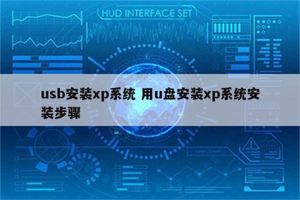 usb安装xp系统 用u盘安装xp系统安装步骤