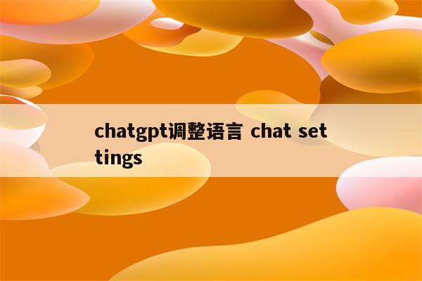 chatgpt调整语言 chat settings