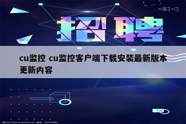 cu监控 cu监控客户端下载安装最新版本更新内容
