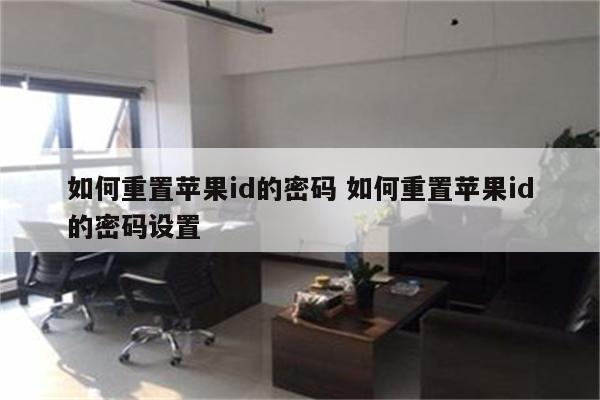 如何重置苹果id的密码 如何重置苹果id的密码设置