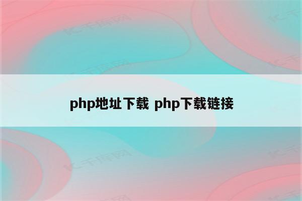 php地址下载 php下载链接