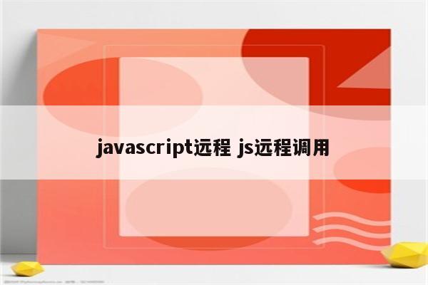 javascript远程 js远程调用