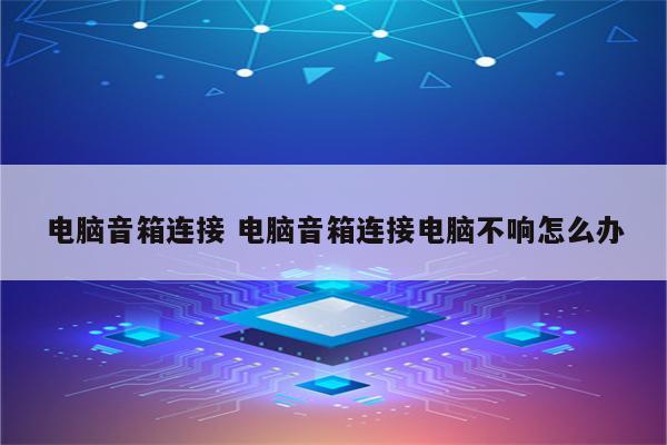 电脑音箱连接 电脑音箱连接电脑不响怎么办