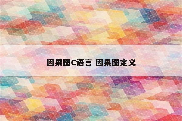 因果图C语言 因果图定义