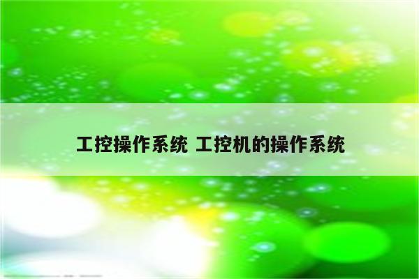 工控操作系统 工控机的操作系统