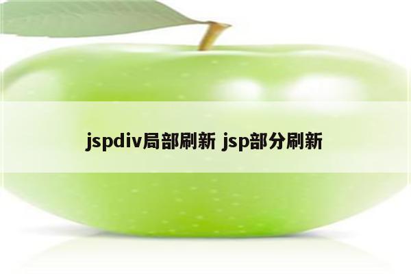 jspdiv局部刷新 jsp部分刷新