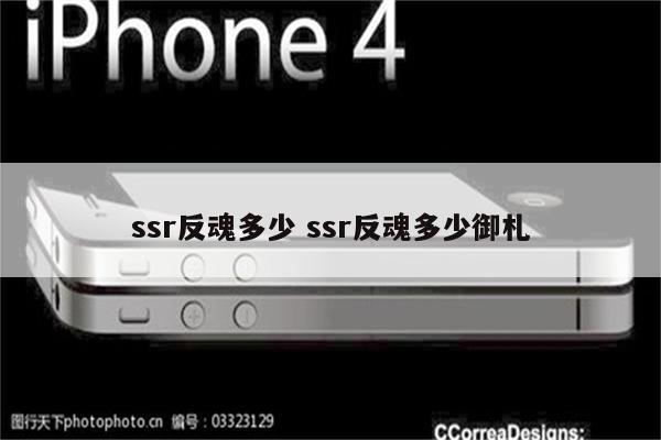 ssr反魂多少 ssr反魂多少御札