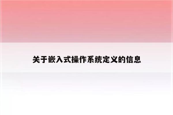 关于嵌入式操作系统定义的信息