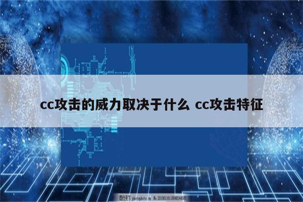 cc攻击的威力取决于什么 cc攻击特征