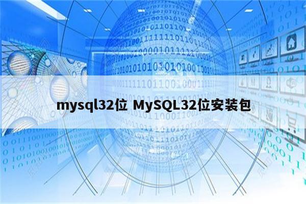 mysql32位 MySQL32位安装包