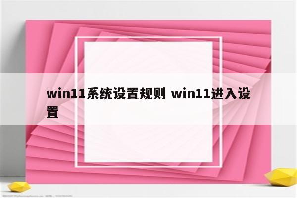win11系统设置规则 win11进入设置