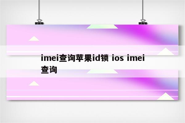 imei查询苹果id锁 ios imei查询