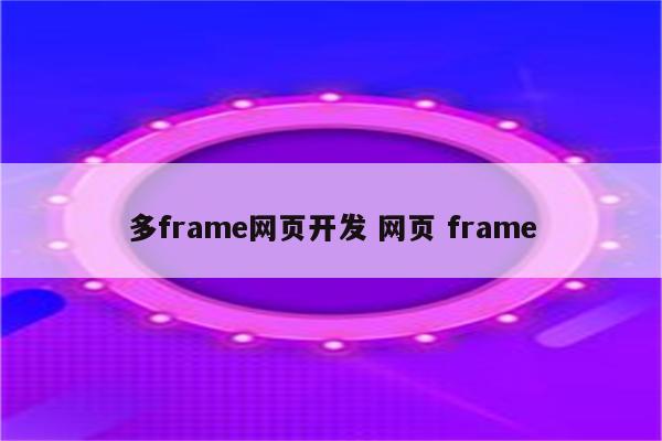 多frame网页开发 网页 frame