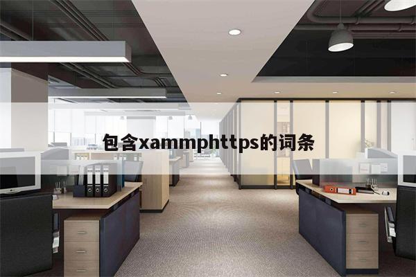 包含xammphttps的词条