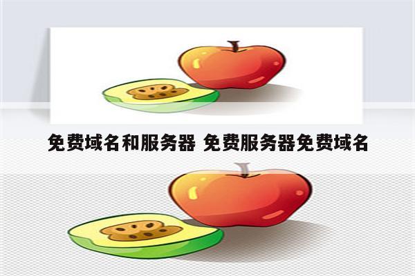 免费域名和服务器 免费服务器免费域名