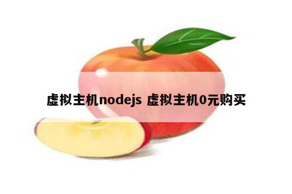 虚拟主机nodejs 虚拟主机0元购买