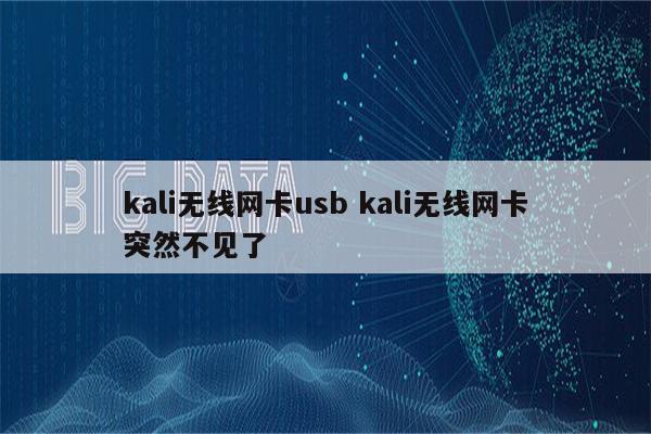kali无线网卡usb kali无线网卡突然不见了
