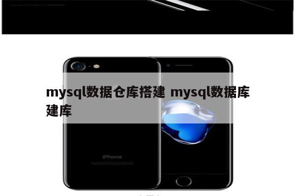 mysql数据仓库搭建 mysql数据库建库