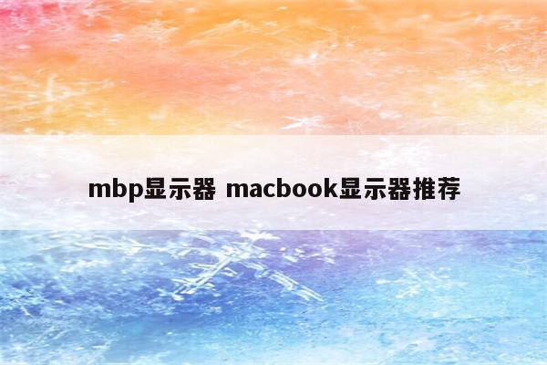 mbp显示器 macbook显示器推荐