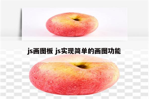js画图板 js实现简单的画图功能