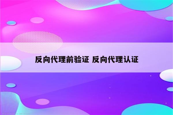 反向代理前验证 反向代理认证