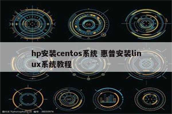 hp安装centos系统 惠普安装linux系统教程