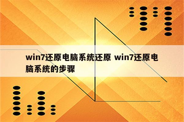 win7还原电脑系统还原 win7还原电脑系统的步骤