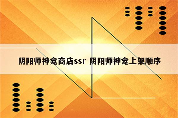 阴阳师神龛商店ssr 阴阳师神龛上架顺序