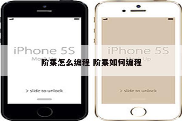阶乘怎么编程 阶乘如何编程