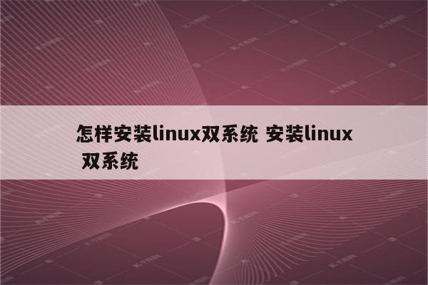 怎样安装linux双系统 安装linux 双系统