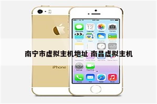 南宁市虚拟主机地址 南昌虚拟主机