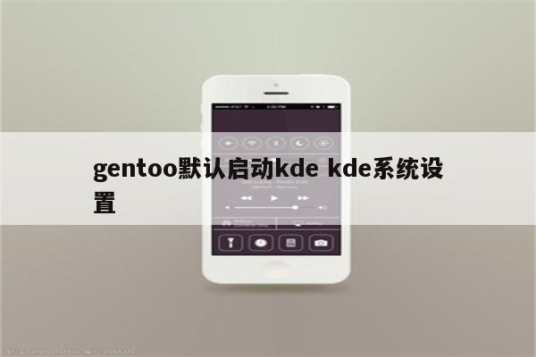 gentoo默认启动kde kde系统设置