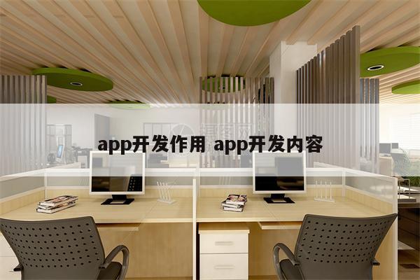 app开发作用 app开发内容