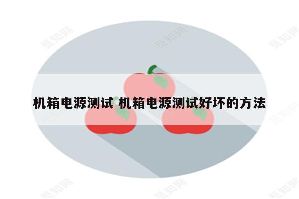 机箱电源测试 机箱电源测试好坏的方法