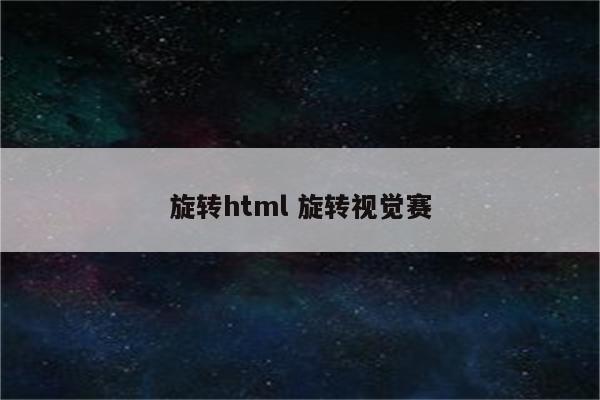 旋转html 旋转视觉赛