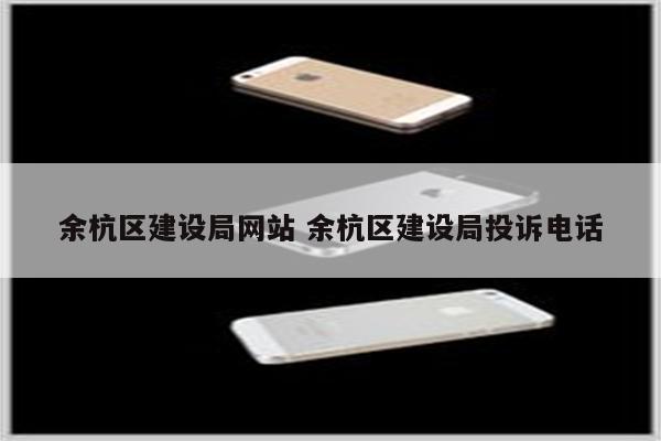 余杭区建设局网站 余杭区建设局投诉电话