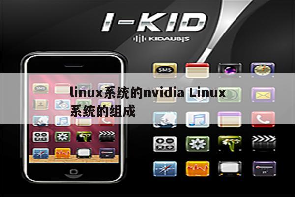 linux系统的nvidia Linux系统的组成
