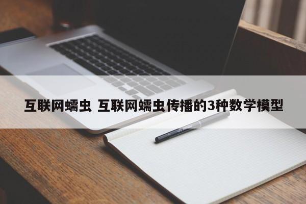互联网蠕虫 互联网蠕虫传播的3种数学模型