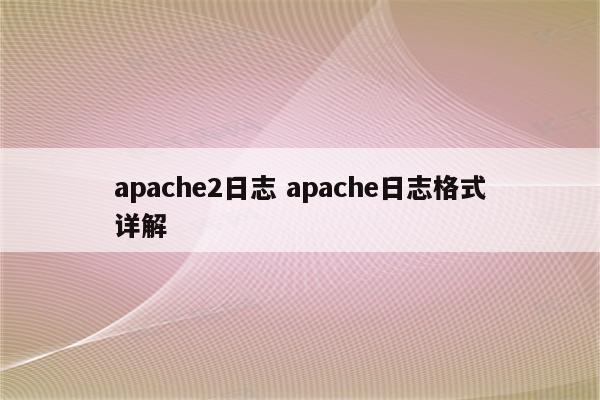 apache2日志 apache日志格式详解