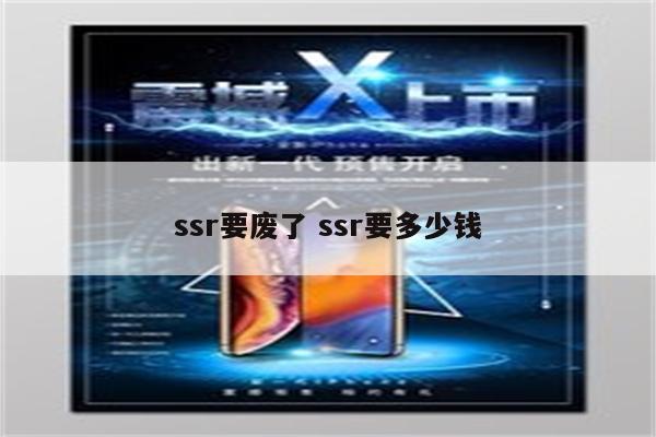 ssr要废了 ssr要多少钱