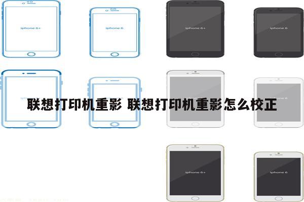 联想打印机重影 联想打印机重影怎么校正