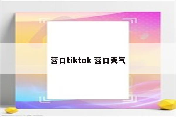 营口tiktok 营口天气