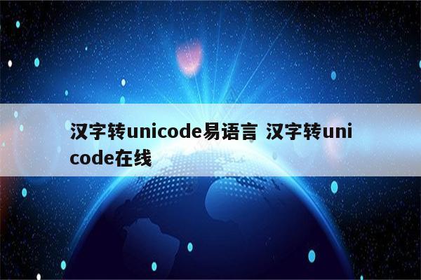 汉字转unicode易语言 汉字转unicode在线
