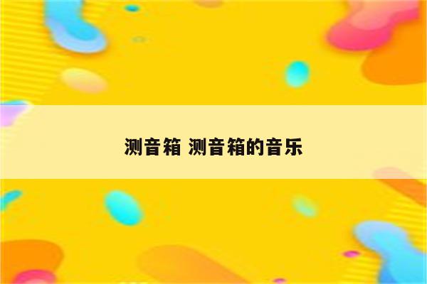 测音箱 测音箱的音乐