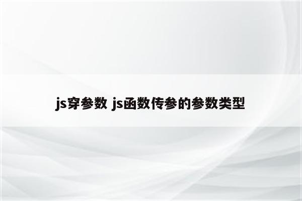 js穿参数 js函数传参的参数类型