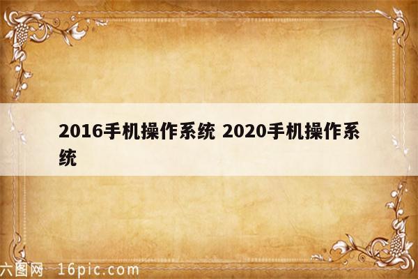 2016手机操作系统 2020手机操作系统